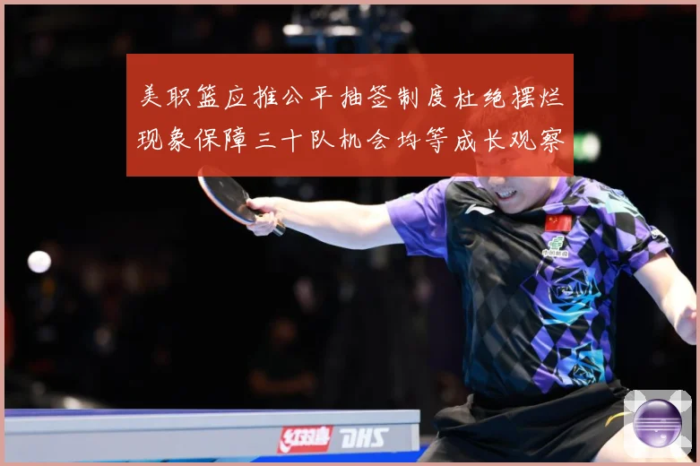 美职篮应推公平抽签制度杜绝摆烂现象保障三十队机会均等成长观察：最新赛事动态与深度分析