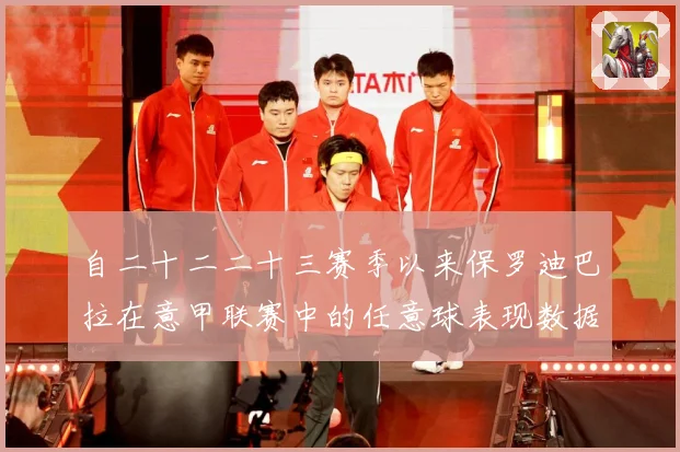自二十二二十三赛季以来保罗迪巴拉在意甲联赛中的任意球表现数据研判：最新赛事动态与深度分析