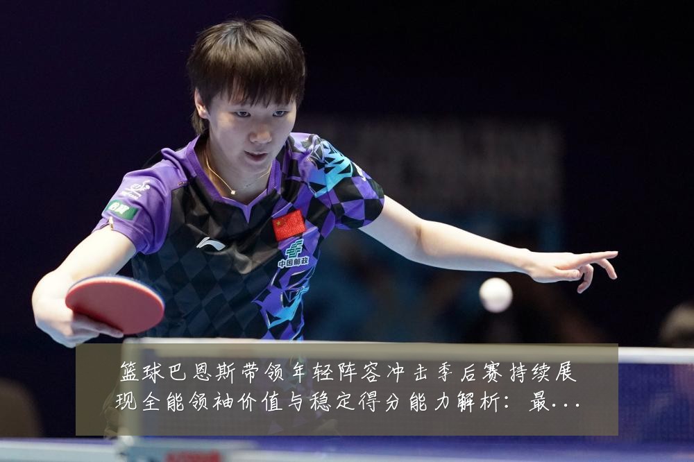 篮球巴恩斯带领年轻阵容冲击季后赛持续展现全能领袖价值与稳定得分能力解析:最新赛事动态与深度分析