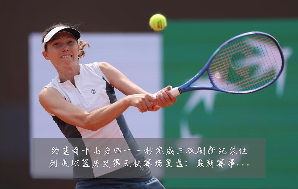 约基奇十七分四十一秒完成三双刷新纪录位列美职篮历史第五快赛场复盘:最新赛事动态与深度分析