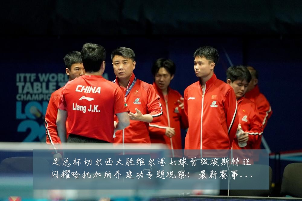 足总杯切尔西大胜维尔港七球晋级埃斯特旺闪耀哈托加纳乔建功专题观察：最新赛事动态与深度分析
